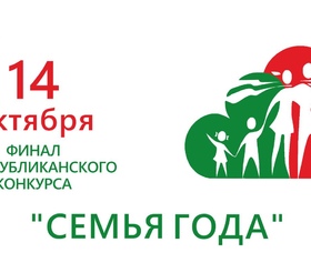 14 октября в Минске пройдет финал конкурса «Семья года»